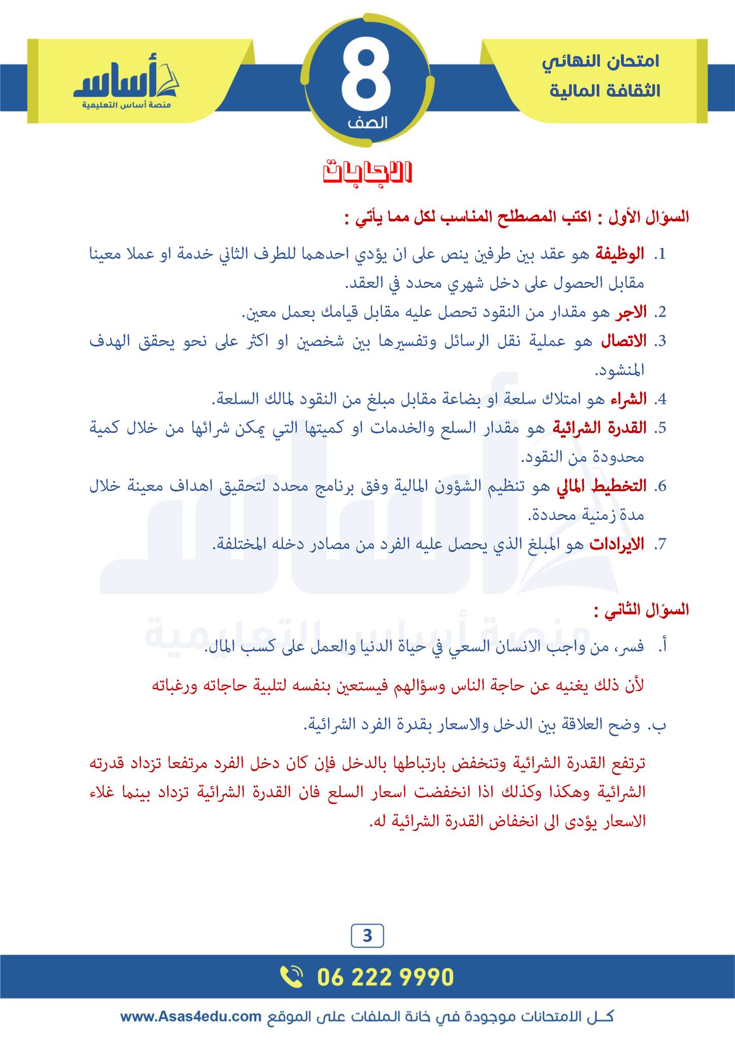 MjI3MzE4MC4xMDM3 امتحان نهائي لمادة الثقافة المالية للصف الثامن الفصل الاول 2024